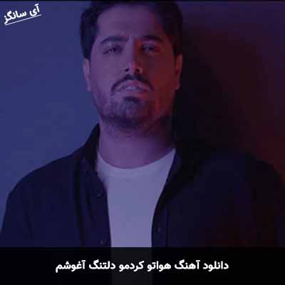 دانلود آهنگ هواتو کردمو دلتنگ آغوشم میلاد بابایی